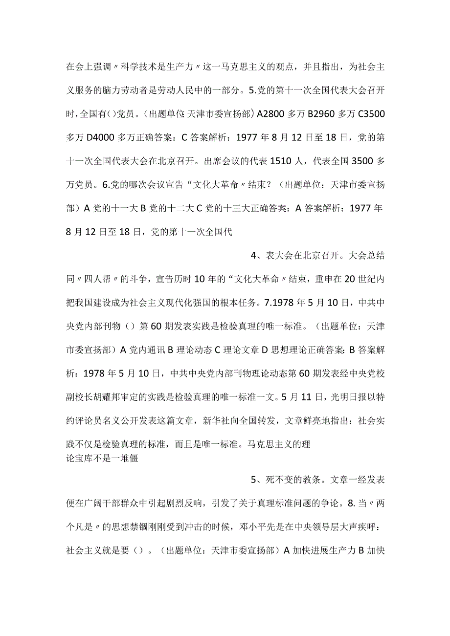 党史知识竞赛题库（三改革开放和社会主义现代化建设新时期）.docx_第2页