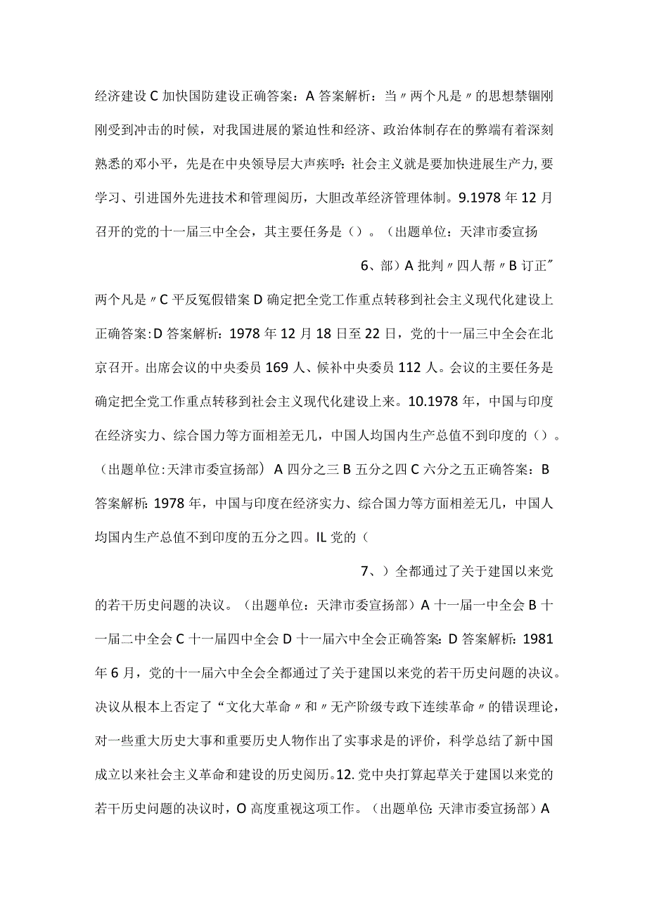 党史知识竞赛题库（三改革开放和社会主义现代化建设新时期）.docx_第3页