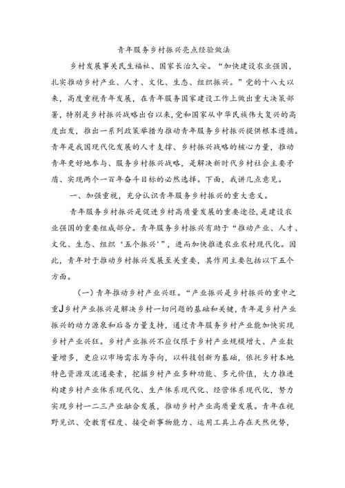 青年服务乡村振兴亮点经验做法.docx