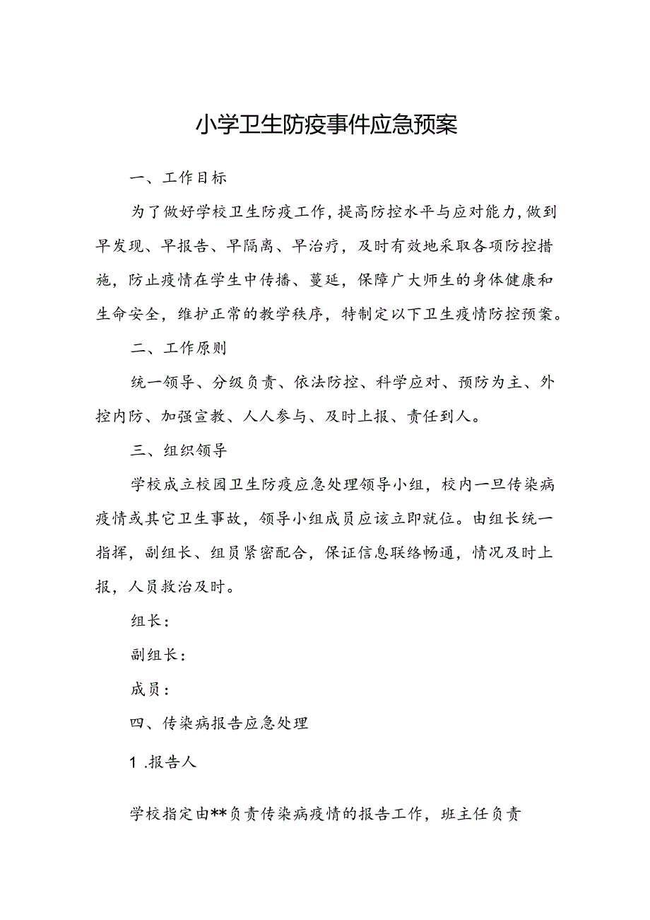 小学卫生防疫事件应急预案.docx_第1页