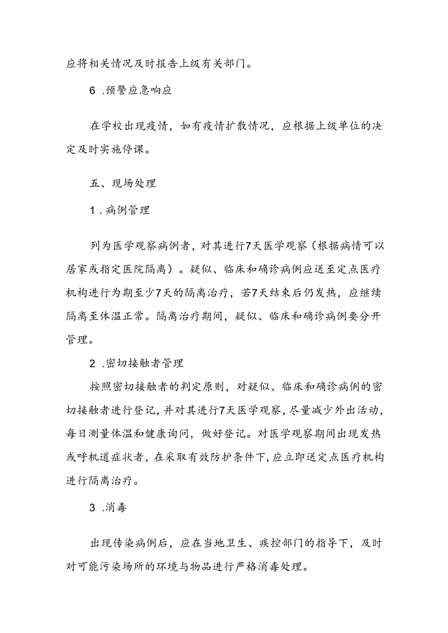 小学卫生防疫事件应急预案.docx_第3页