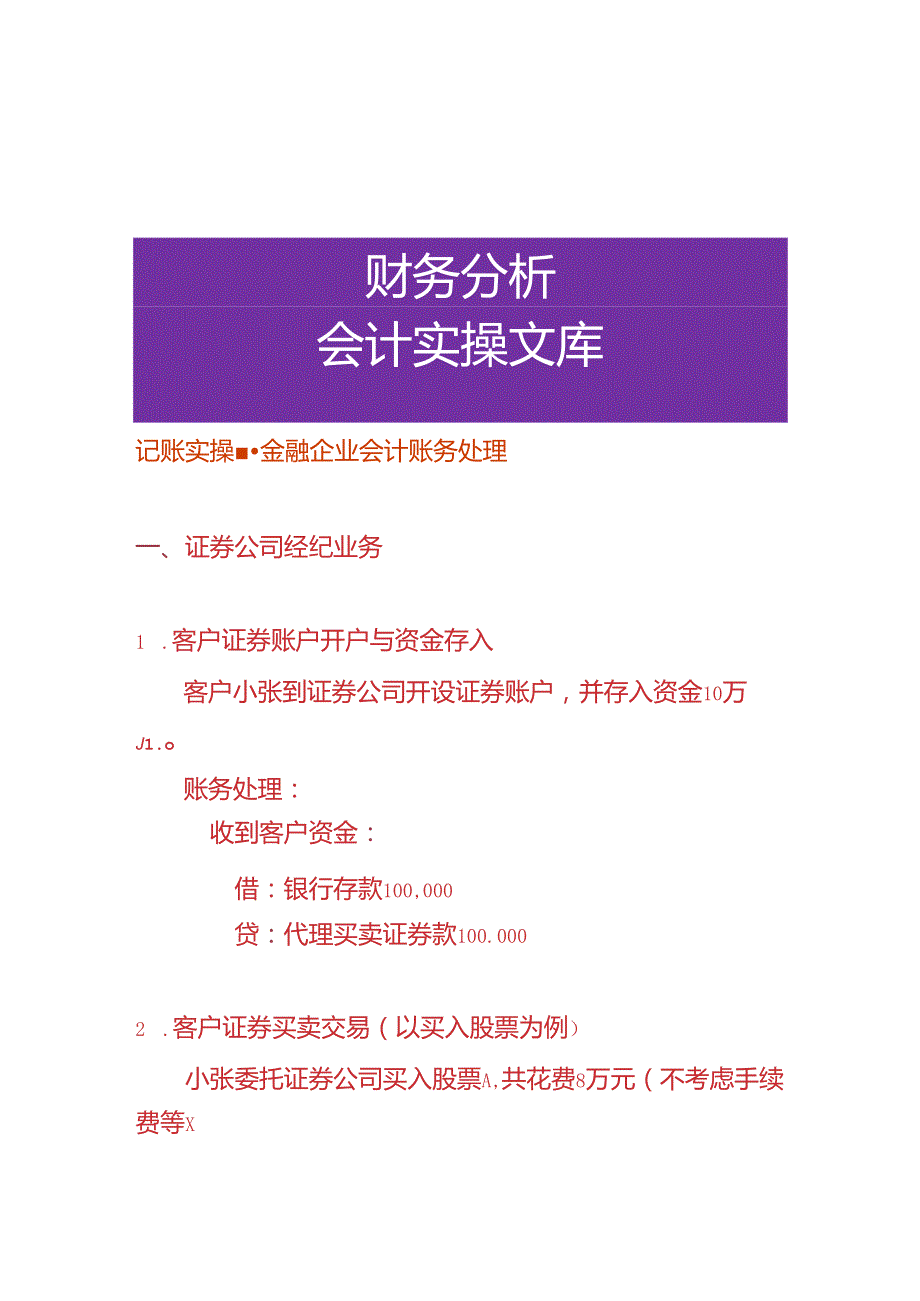 记账实操金融企业会计账务处理.docx_第1页