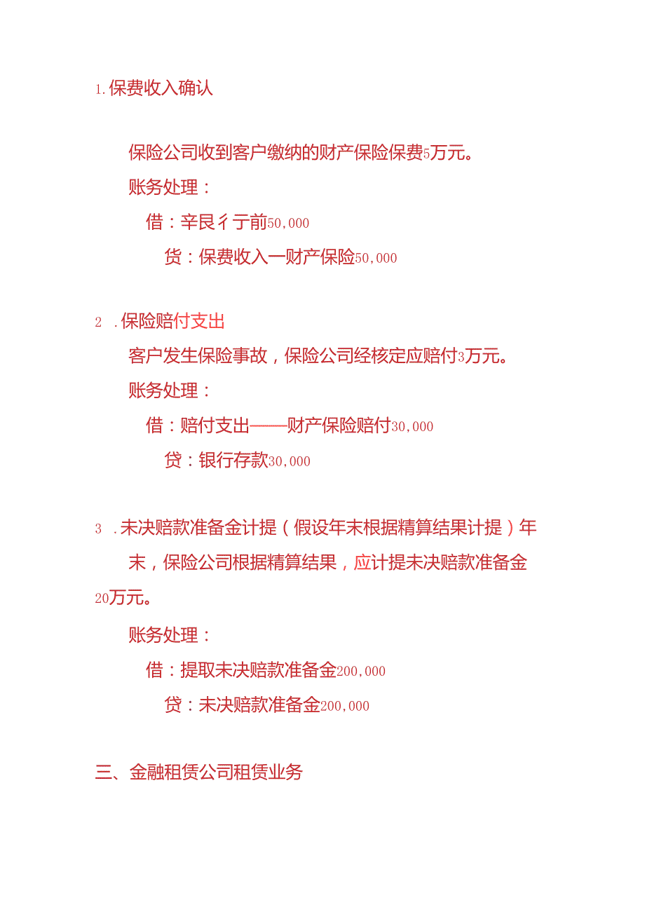 记账实操金融企业会计账务处理.docx_第3页