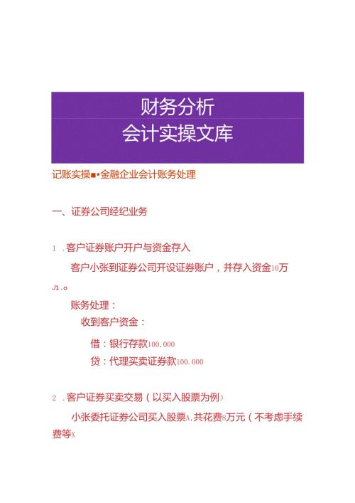 记账实操金融企业会计账务处理.docx