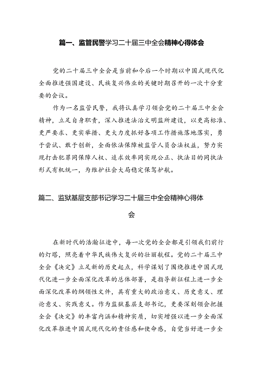 监管民警学习二十三中全会精神心得体会10篇（精选）.docx_第2页