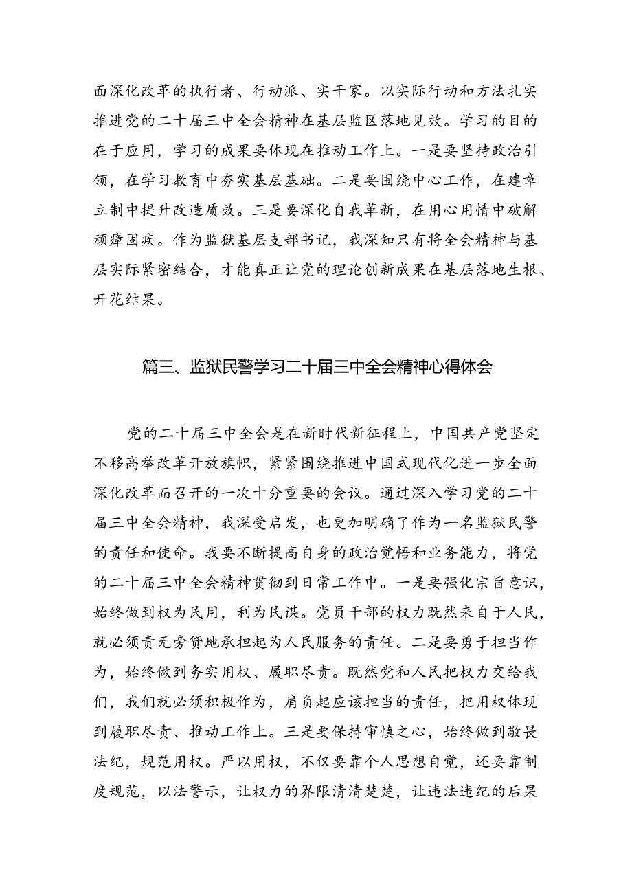 监管民警学习二十三中全会精神心得体会10篇（精选）.docx_第3页