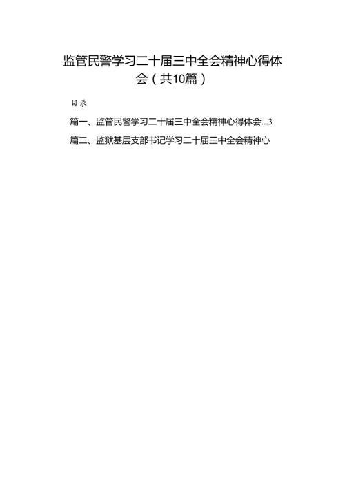 监管民警学习二十三中全会精神心得体会10篇（精选）.docx