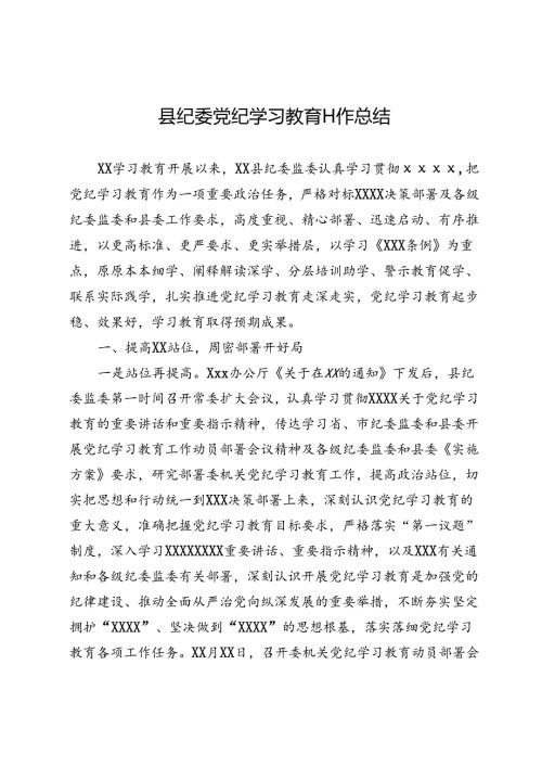 县纪委党纪学习教育工作总结.docx