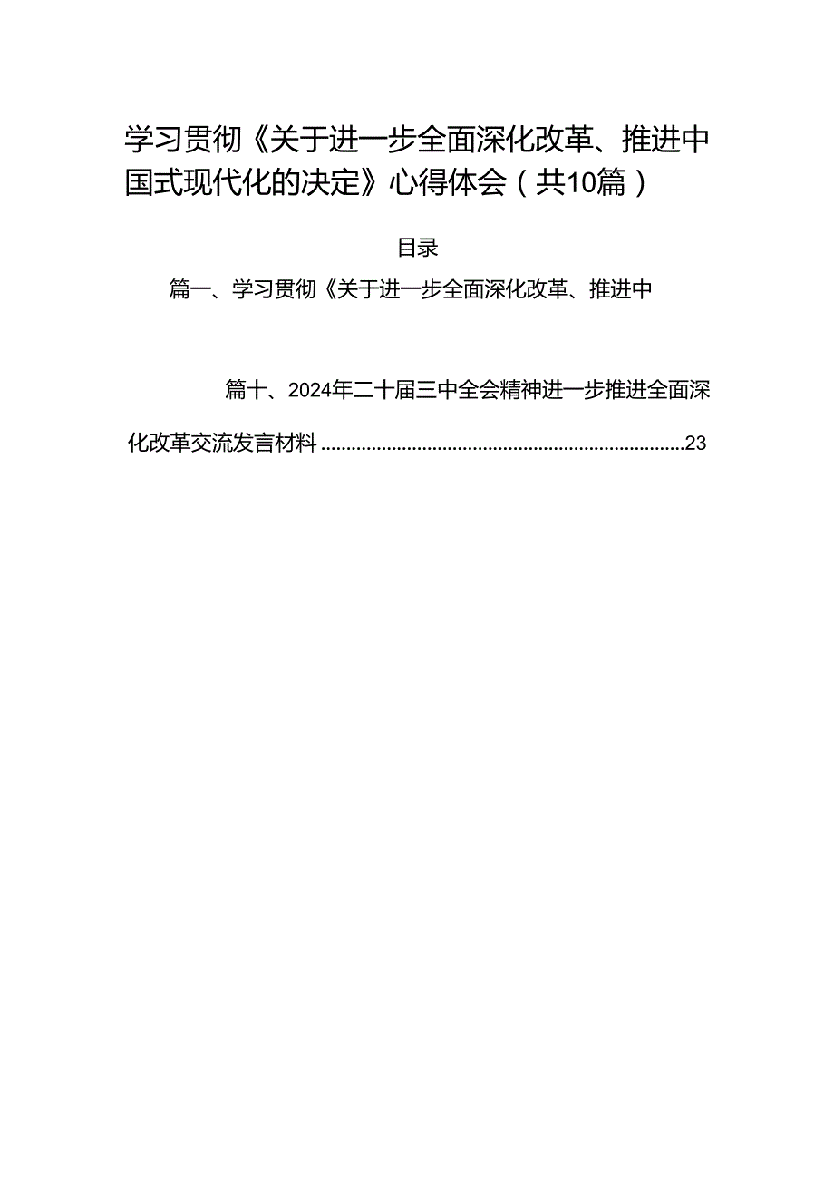 学习贯彻《关于进一步全面深化改革、推进中国式现代化的决定》心得体会（共10篇）.docx_第1页