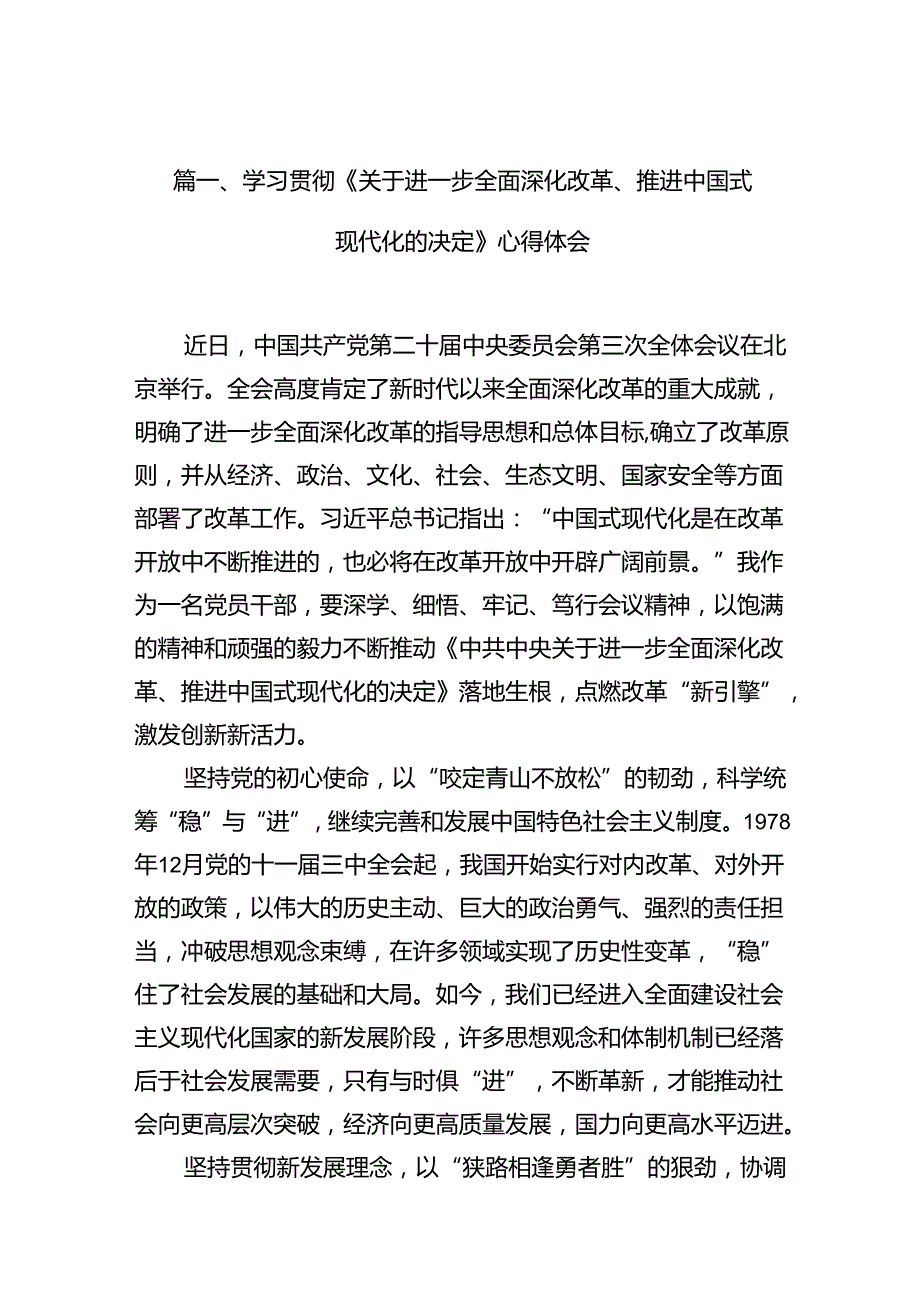 学习贯彻《关于进一步全面深化改革、推进中国式现代化的决定》心得体会（共10篇）.docx_第2页