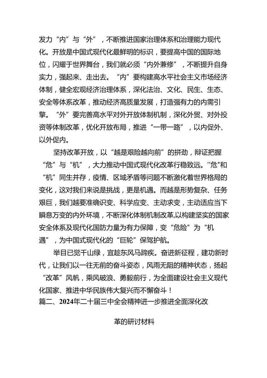 学习贯彻《关于进一步全面深化改革、推进中国式现代化的决定》心得体会（共10篇）.docx_第3页