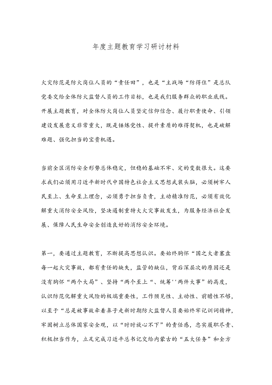 主题教育学习研讨材料.docx_第1页
