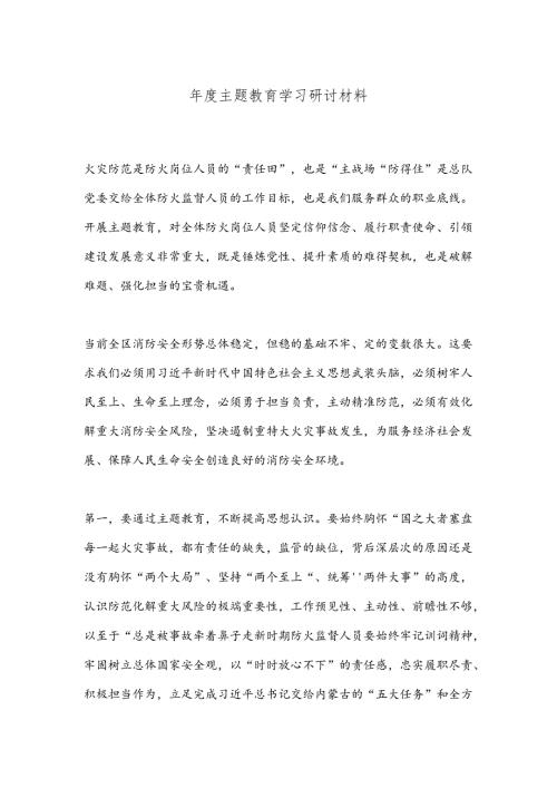 主题教育学习研讨材料.docx