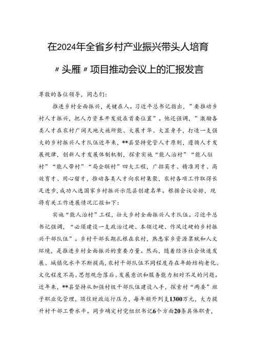 在2024年全省乡村产业振兴带头人培育“头雁”项目推动会议上的汇报发言.docx