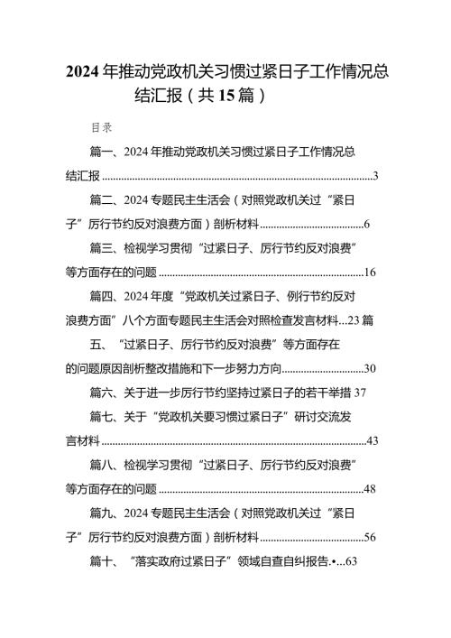 2024年推动党政机关习惯过紧日子工作情况总结汇报（共15篇）.docx