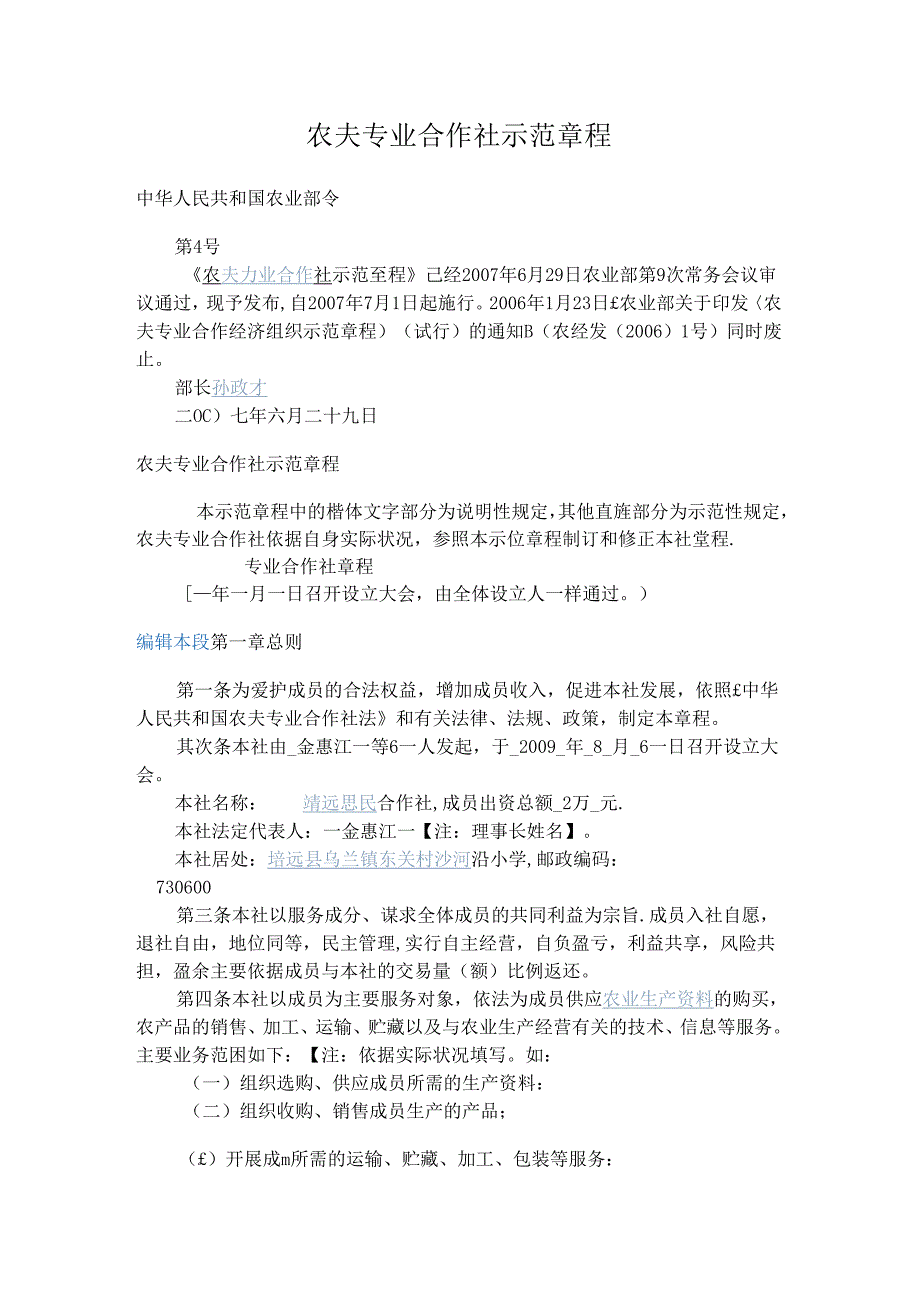 农民专业合作社示范章程.docx_第1页