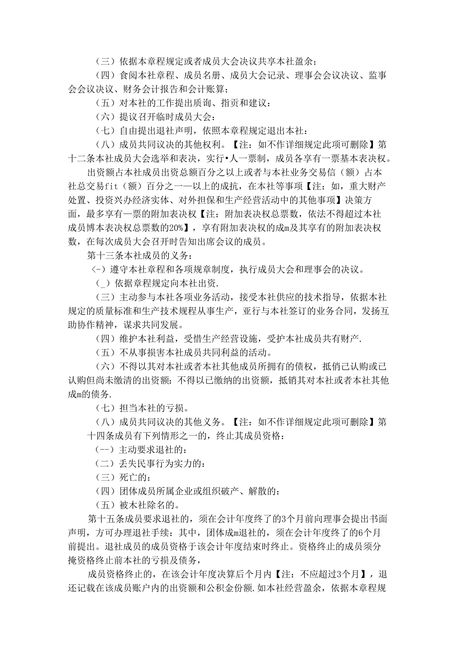 农民专业合作社示范章程.docx_第3页