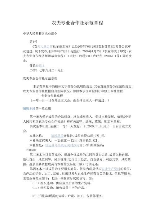 农民专业合作社示范章程.docx
