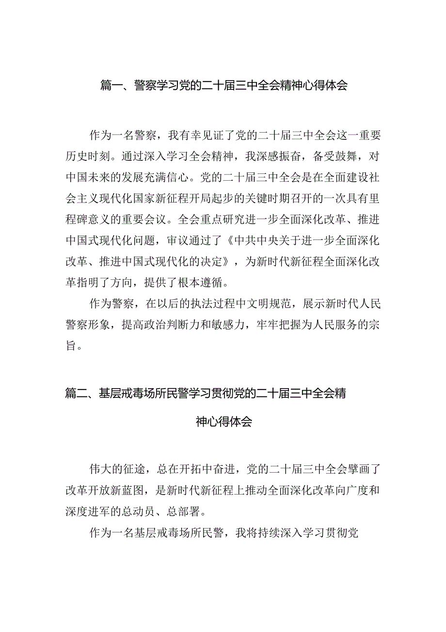 警察学习党的二十三中全会精神心得体会(10篇集合).docx_第2页