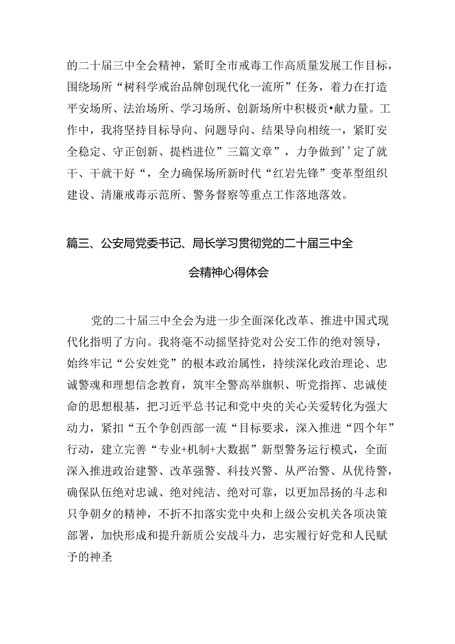 警察学习党的二十三中全会精神心得体会(10篇集合).docx_第3页