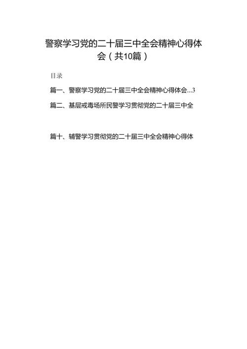 警察学习党的二十三中全会精神心得体会(10篇集合).docx