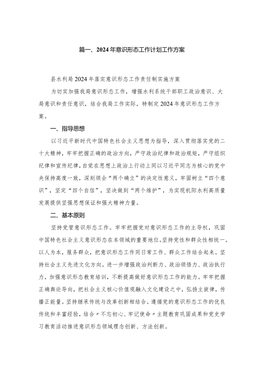 2024年意识形态工作计划工作方案范文8篇供参考.docx_第2页