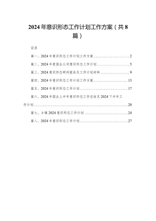 2024年意识形态工作计划工作方案范文8篇供参考.docx