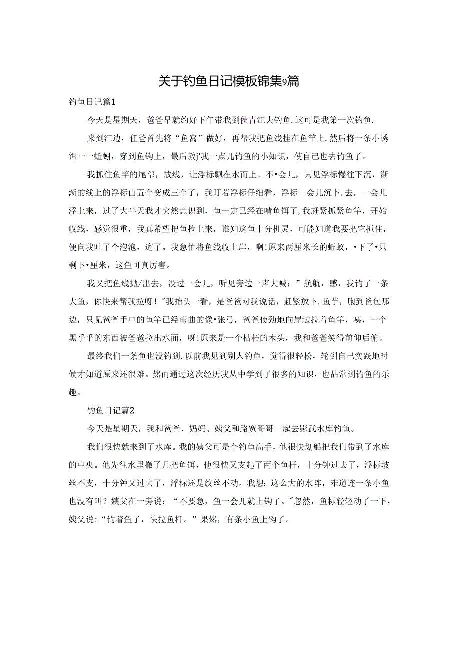 关于钓鱼日记模板锦集9篇.docx_第1页