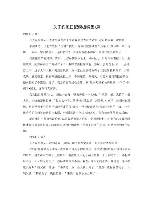 关于钓鱼日记模板锦集9篇.docx