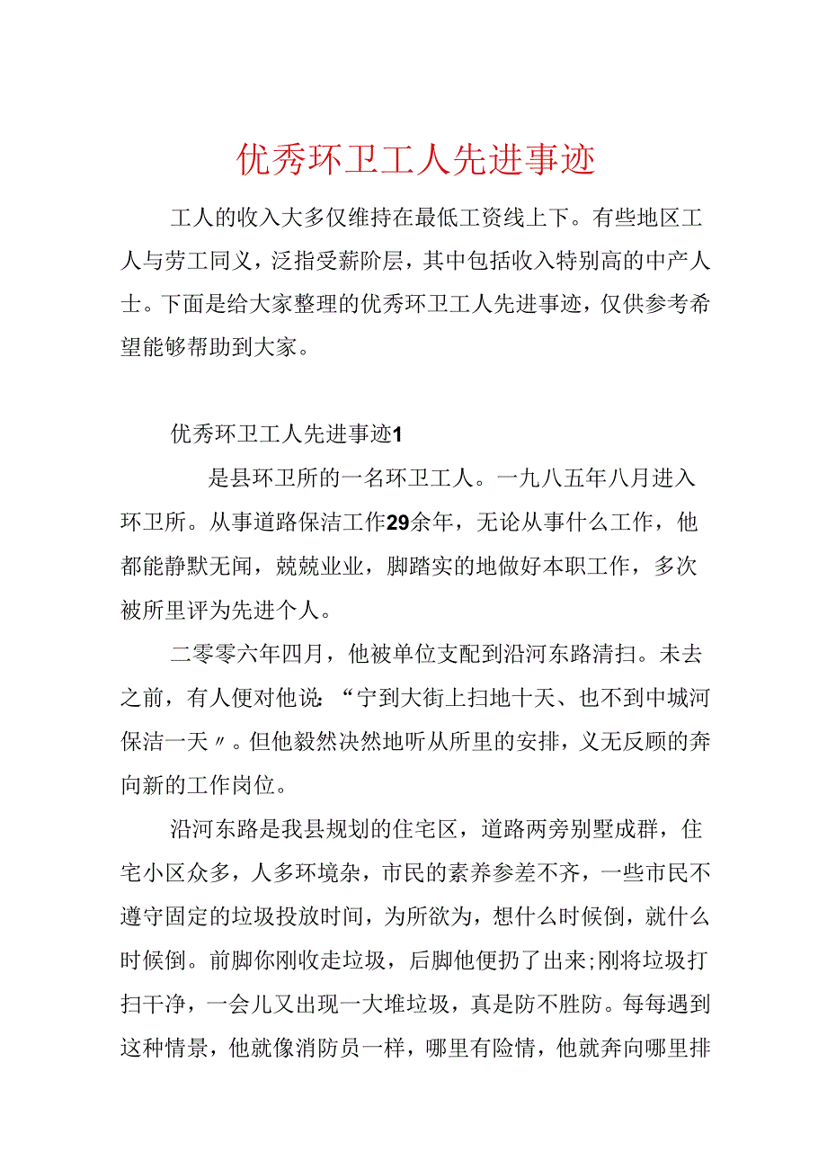 优秀环卫工人先进事迹.docx_第1页