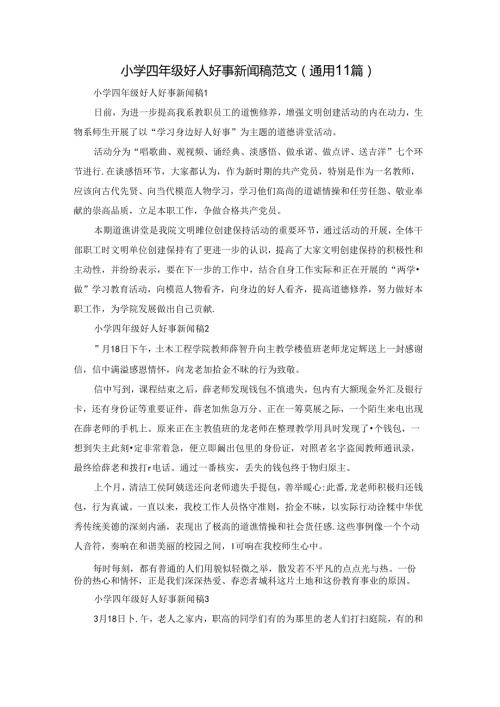 小学四年级好人好事新闻稿范文（通用11篇）.docx
