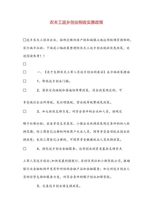 农民工返乡创业税收优惠政策.docx