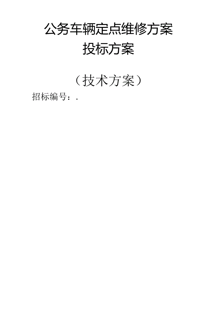 公务车定点辆维修 投标方案（技术方案）.docx_第1页