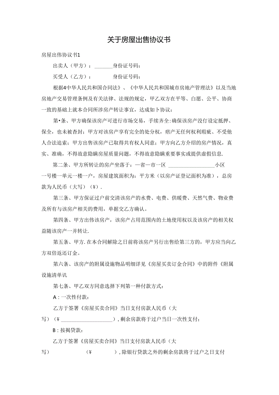 关于房屋出售协议书.docx_第1页
