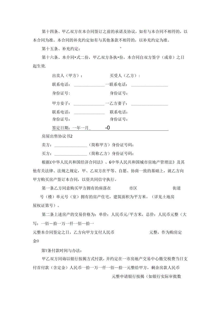 关于房屋出售协议书.docx_第3页