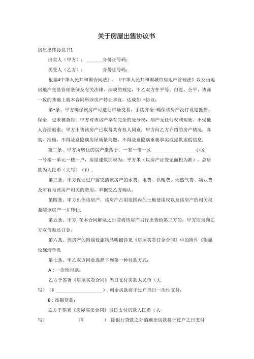 关于房屋出售协议书.docx