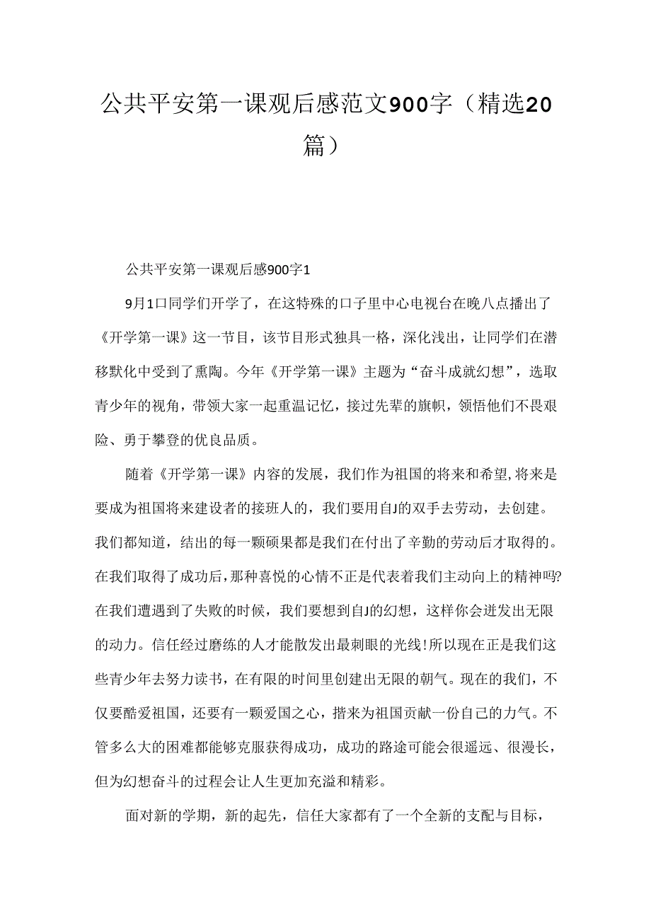 公共安全第一课观后感范文900字（精选20篇）.docx_第1页