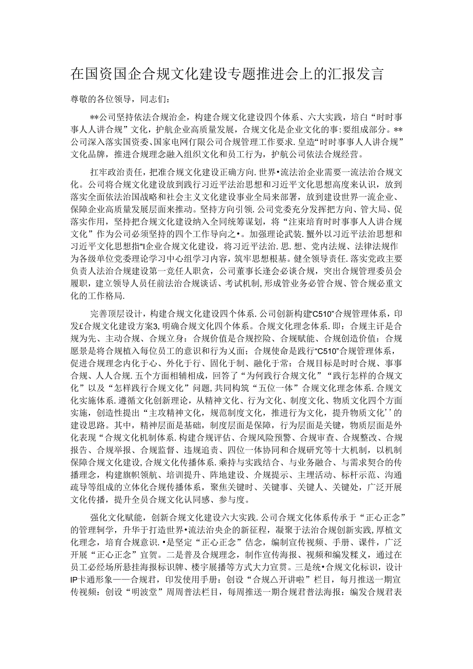在国资国企合规文化建设专题推进会上的汇报发言.docx_第1页