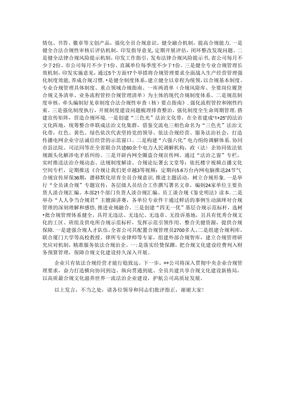 在国资国企合规文化建设专题推进会上的汇报发言.docx_第2页
