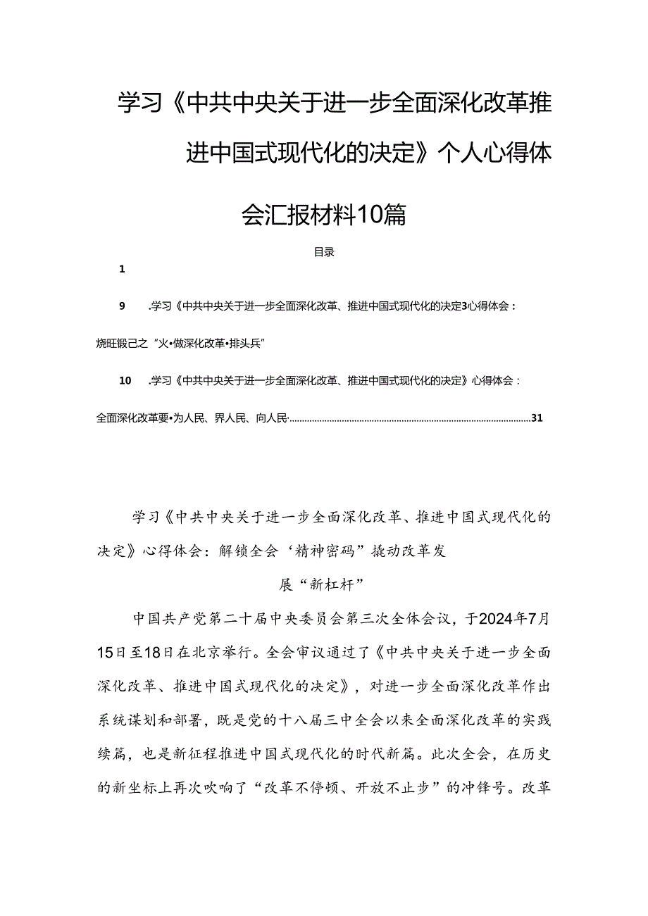 学习《中共中央关于进一步全面深化改革 推进中国式现代化的决定》个人心得体会汇报材料10篇.docx_第1页