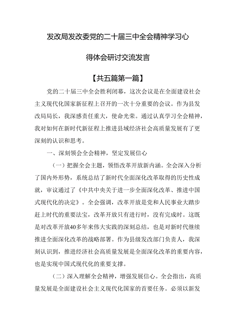 （5篇）发改局发改委党的二十三中全会精神学习心得体会研讨交流发言.docx_第1页