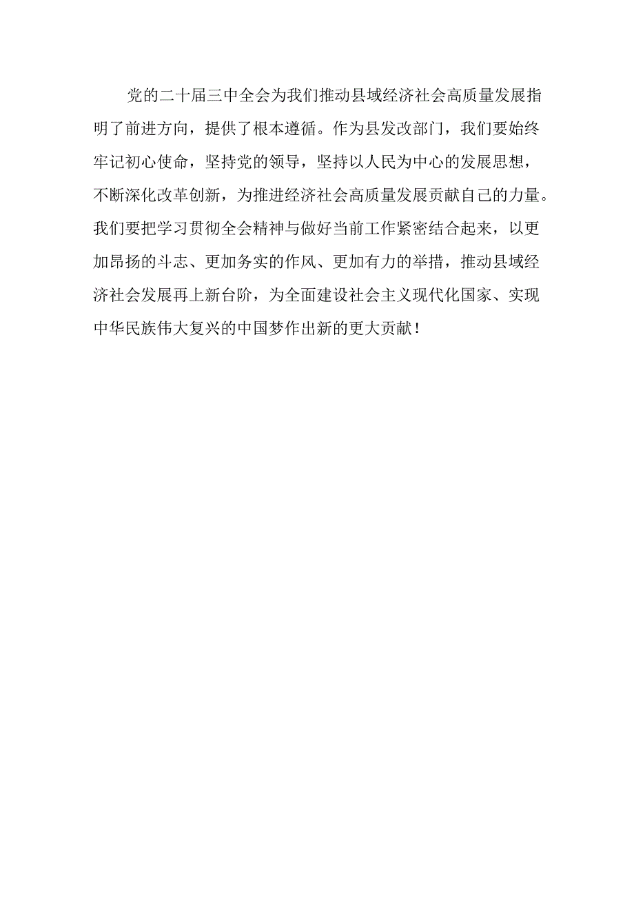 （5篇）发改局发改委党的二十三中全会精神学习心得体会研讨交流发言.docx_第3页