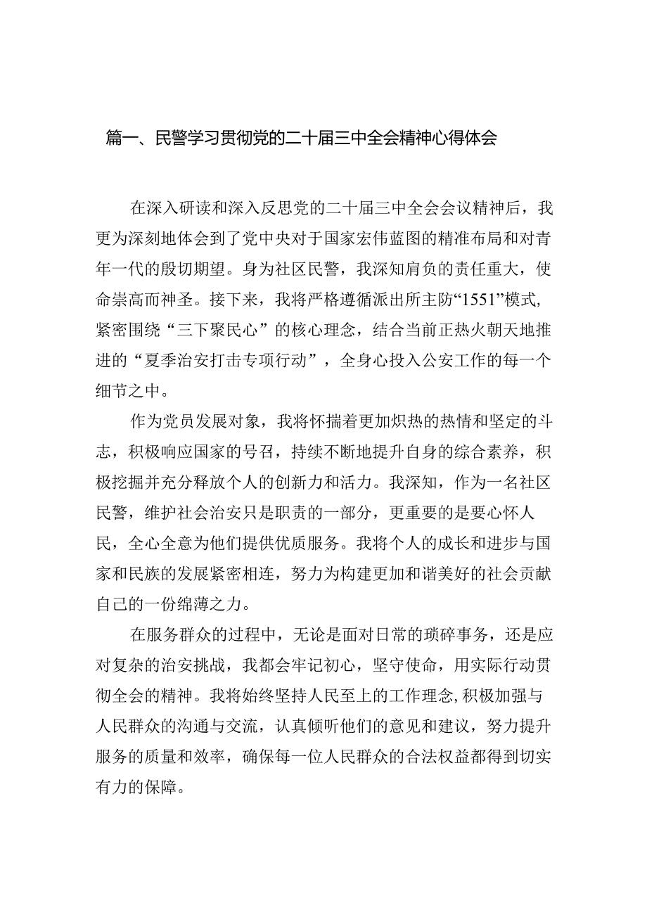 民警学习贯彻党的二十三中全会精神心得体会（共10篇） (2).docx_第2页