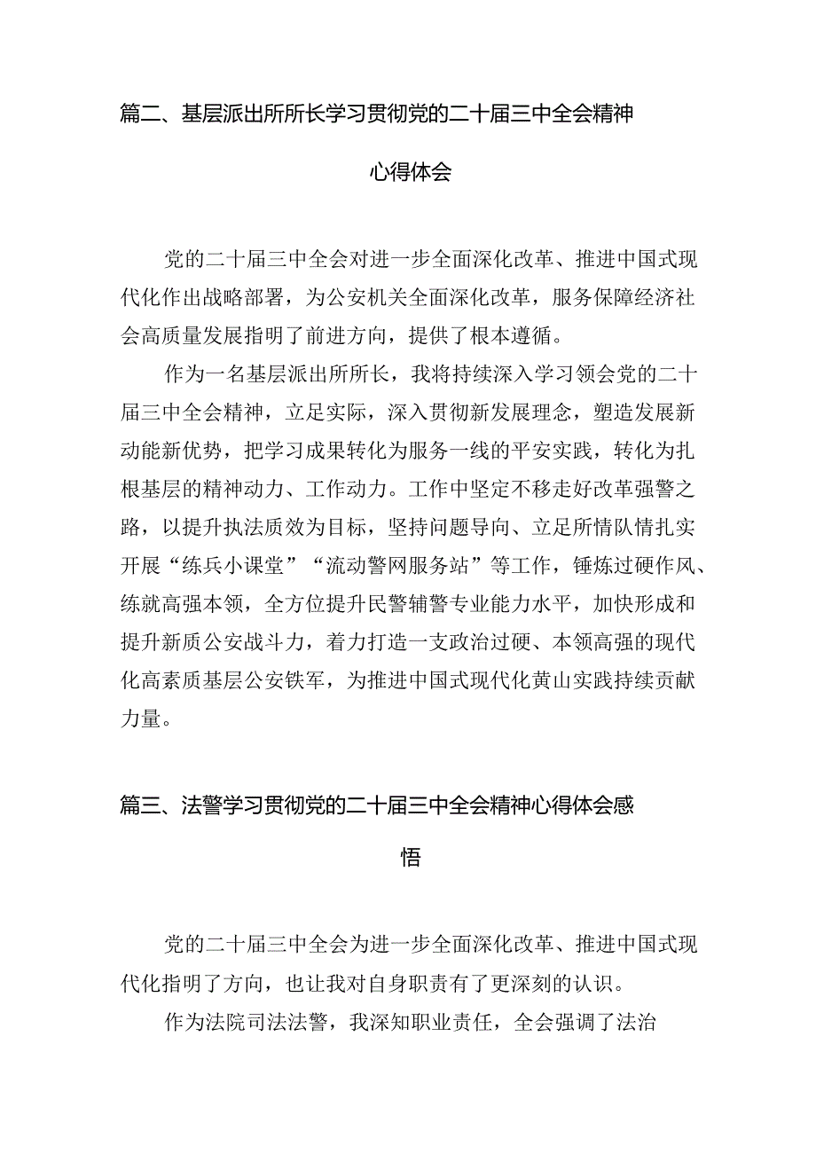民警学习贯彻党的二十三中全会精神心得体会（共10篇） (2).docx_第3页