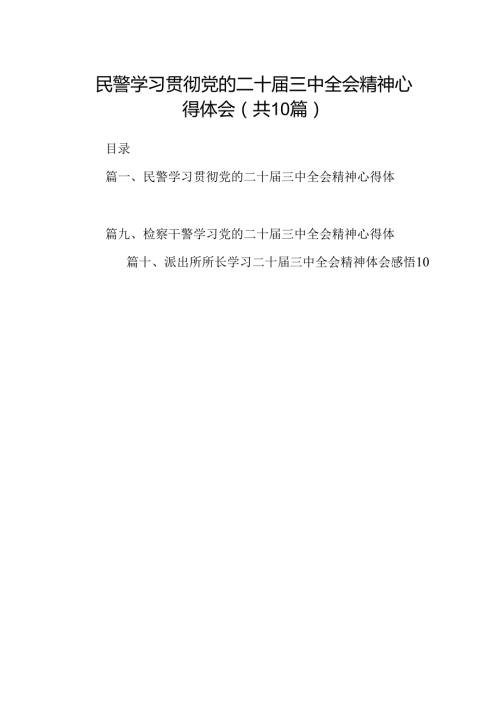 民警学习贯彻党的二十三中全会精神心得体会（共10篇） (2).docx