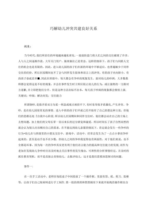巧解幼儿冲突共建良好关系 论文.docx