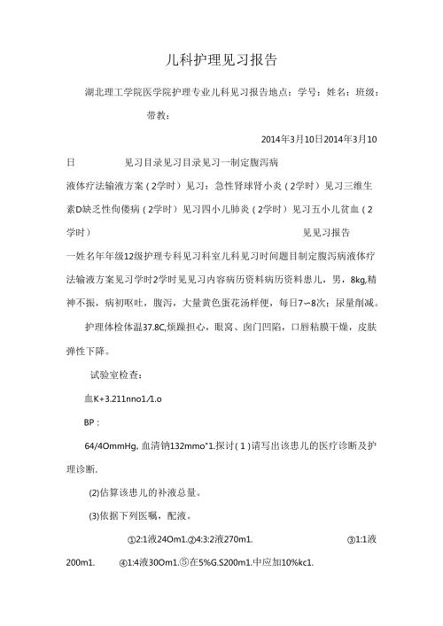 儿科护 理 见 习 报 告.docx