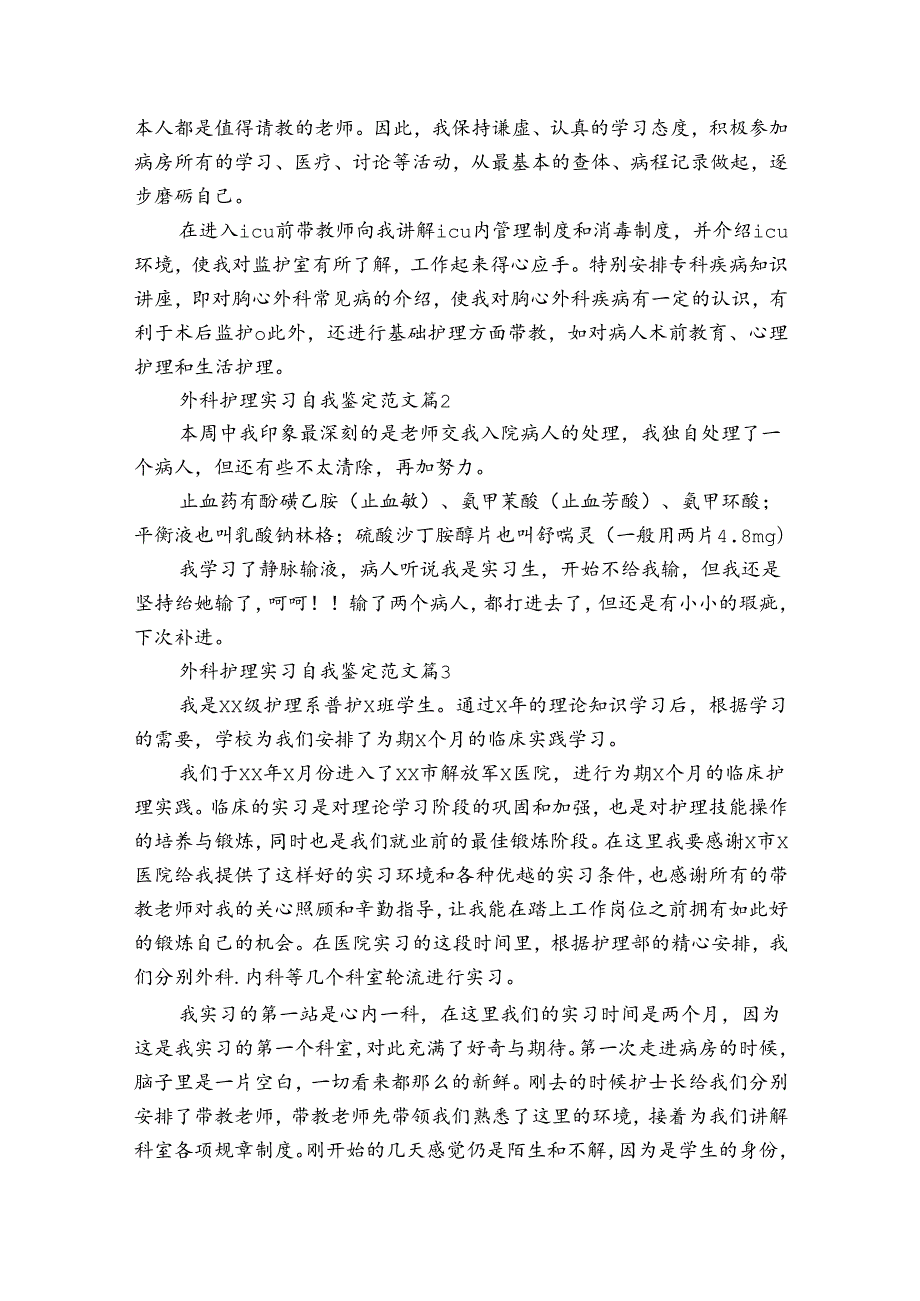 外科护理实习自我鉴定范文（通用3篇）2.docx_第2页