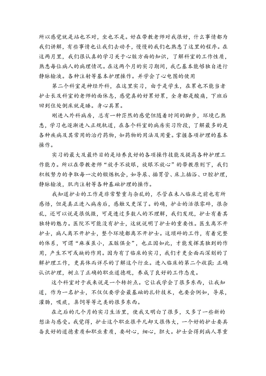 外科护理实习自我鉴定范文（通用3篇）2.docx_第3页