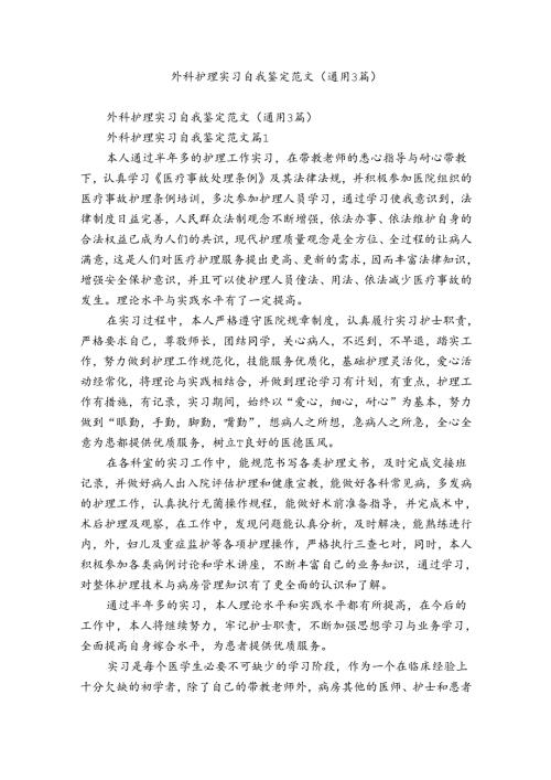 外科护理实习自我鉴定范文（通用3篇）2.docx
